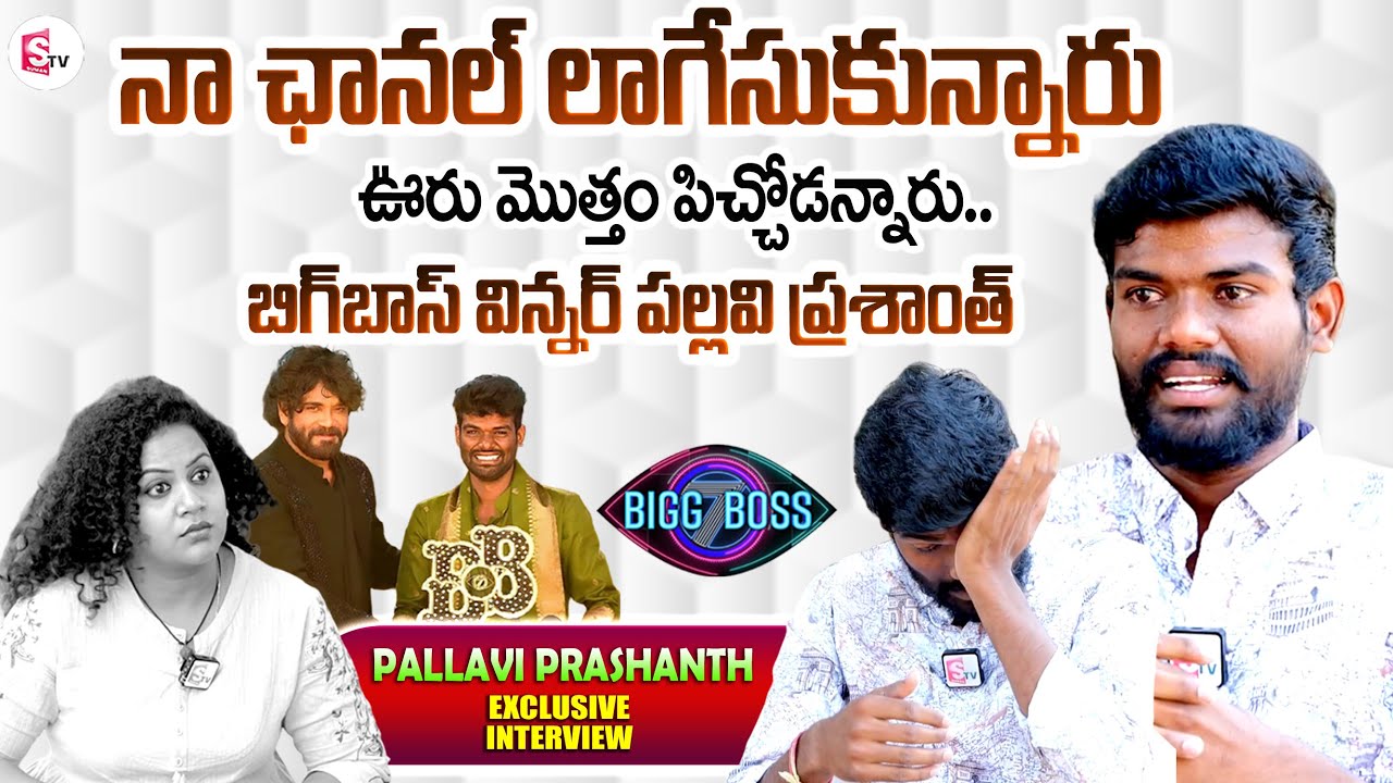 Bigg Boss 7 Telugu Winner Pallavi Prashanth Emotional Interview | Pallavi Prashanth About Life Style