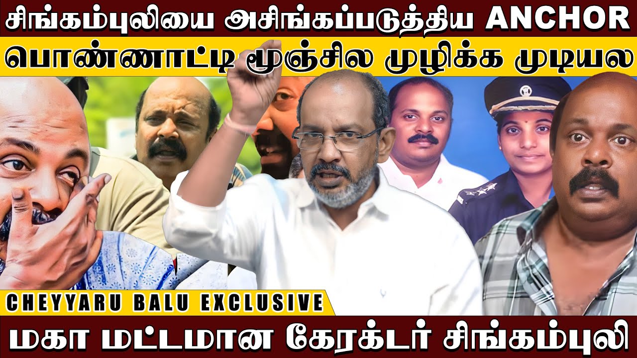 லூசு பயலாக காண்பிக்கப்படும் சிங்கம் புலி ? அஜித் கொடுத்த மிரட்டல் சர்ப்பிரைஸ் | Cheyyaru Balu