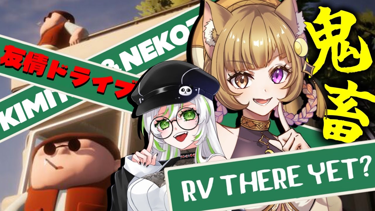 【 RV There Yet? 】全然家に帰れない！？この鬼畜を乗り越えろ！【きみねこ】