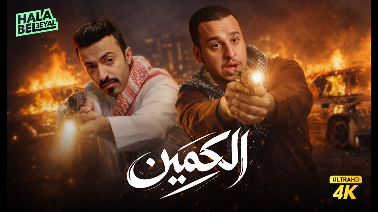 فيلم شباب البومب | فيلم الكمين | بطولة فيصل العيسى ومحمد الدوسري