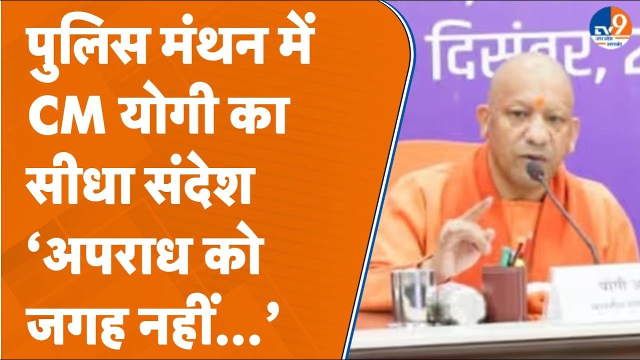 UP Police Manthan : CM Yogi Adityanath ने UP Police Department को दिया ये सख्त निर्देश !
