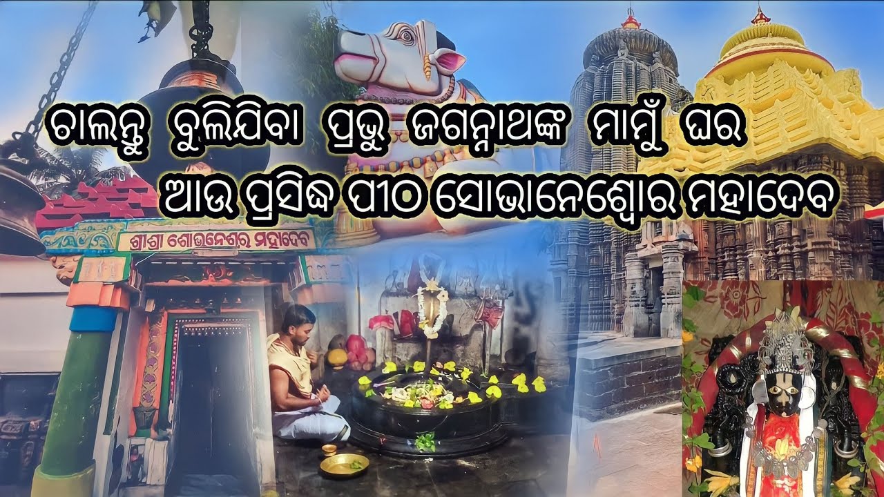 Asantu Bulijiba Prabhu Jagannath Nka Mamu Ghara.au Sobhaneswor Mahadev 🙏....my fast vlogs