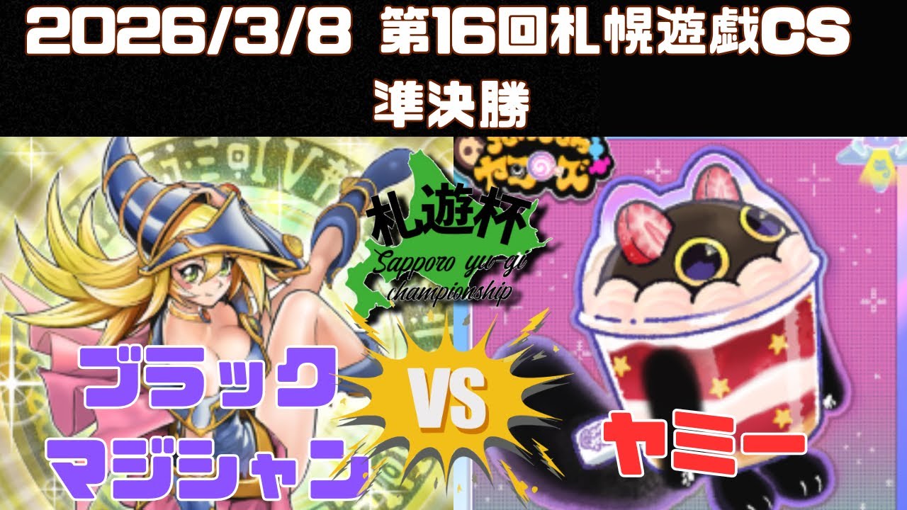 第16回札幌遊戯CS 準決勝　緑山（ブラックマジシャン）　vs ゴリ（ヤミー）