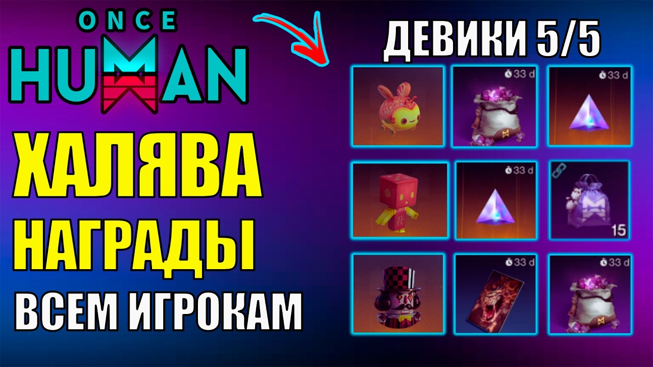 💥Лучшие НАГРАДЫ и ДЕВИАНТЫ 5/5 ВСЕМ Игрокам в Крупном Обновлении 2.3.2 Once Human! Успей ПОЛУЧИТЬ!💥