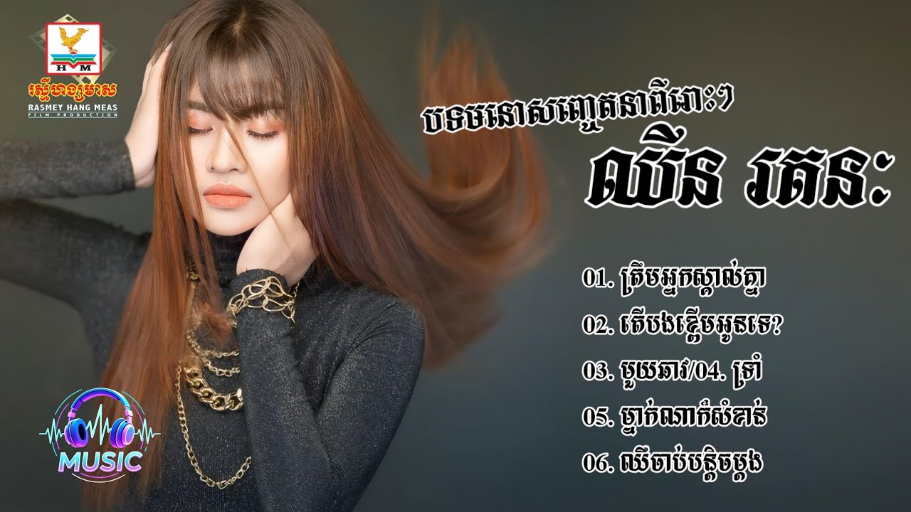 ជ្រើសរើសបទមនោសញ្ចេតនាពីរោះៗ | ឈីន រតនៈ [CHHIN RATANAK]