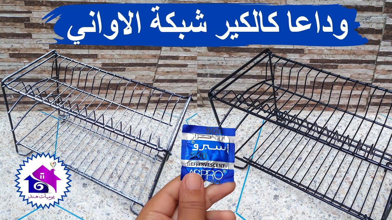 تحضيرات رمضان 2025 🤔 ازالة الكالكير من شبكة الاواني ( حاملة الاطباق ) بسهولة