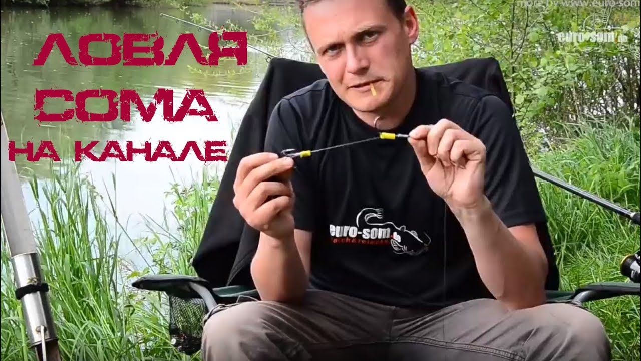 Рыбалка на сома. Ловля сома на канале / Wallerangeln am Kanal