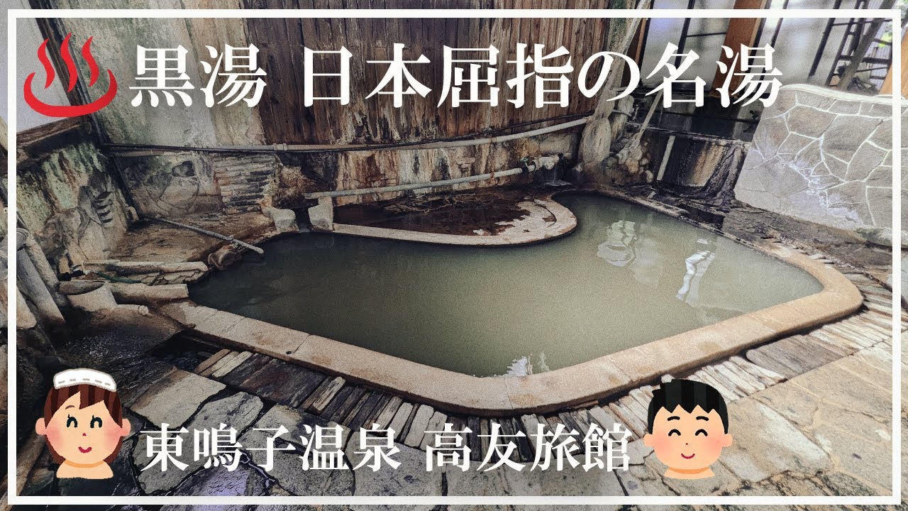 【鳴子温泉郷】東鳴子温泉 高友旅館 鳴子御殿湯 湯治宿 東の横綱 温泉マニアの宿 伝説の黒湯 自家源泉 日本屈指の名湯 宮城県の秘湯
