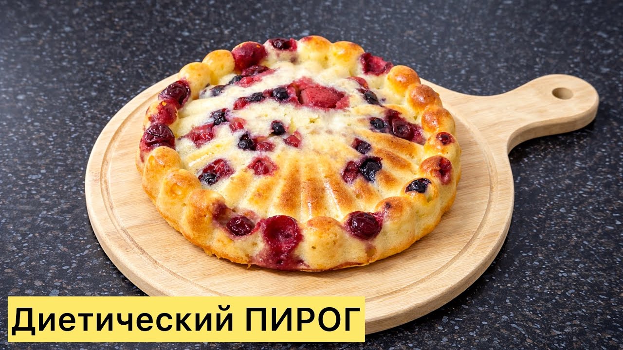 СЕМІРТПЕЙТІН ПИРОГ. ПП творожный пирог без сахара и без глютена
