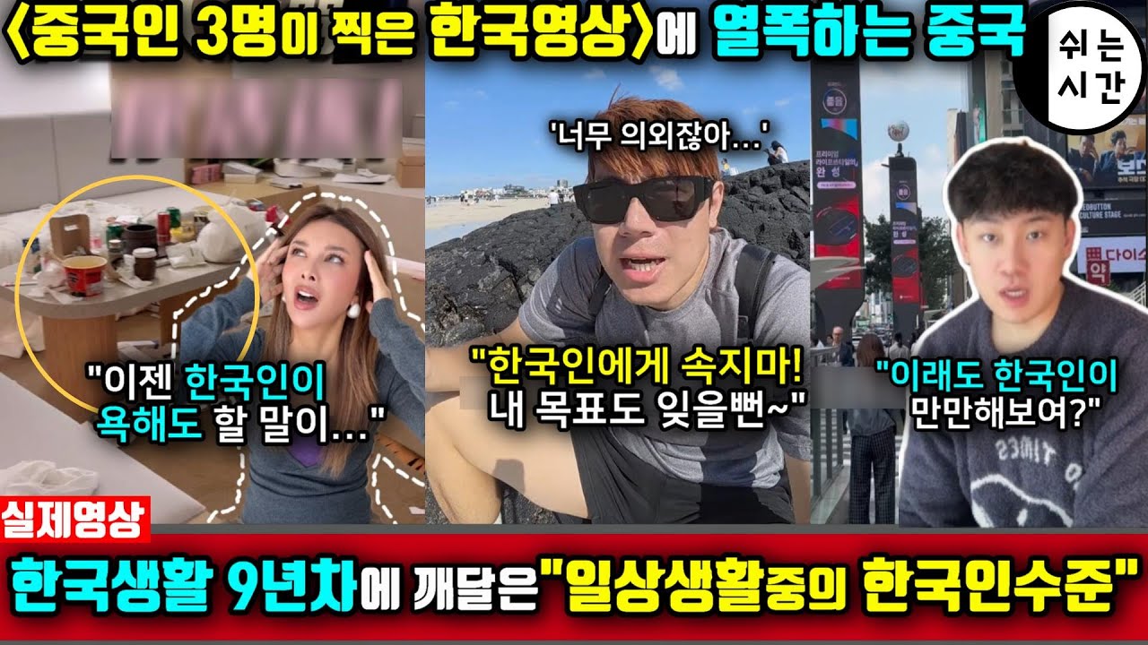 中틱톡커 3명이 한국에서 여행 생활하며 찍은 한국영상에 심란한 중국| 한국생활 9년차가 깨달은 일상의 한국인수준