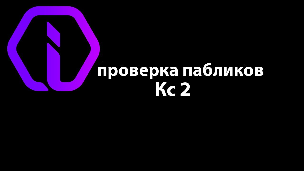 внезапная проверка пабликов Iniruia Cs 2