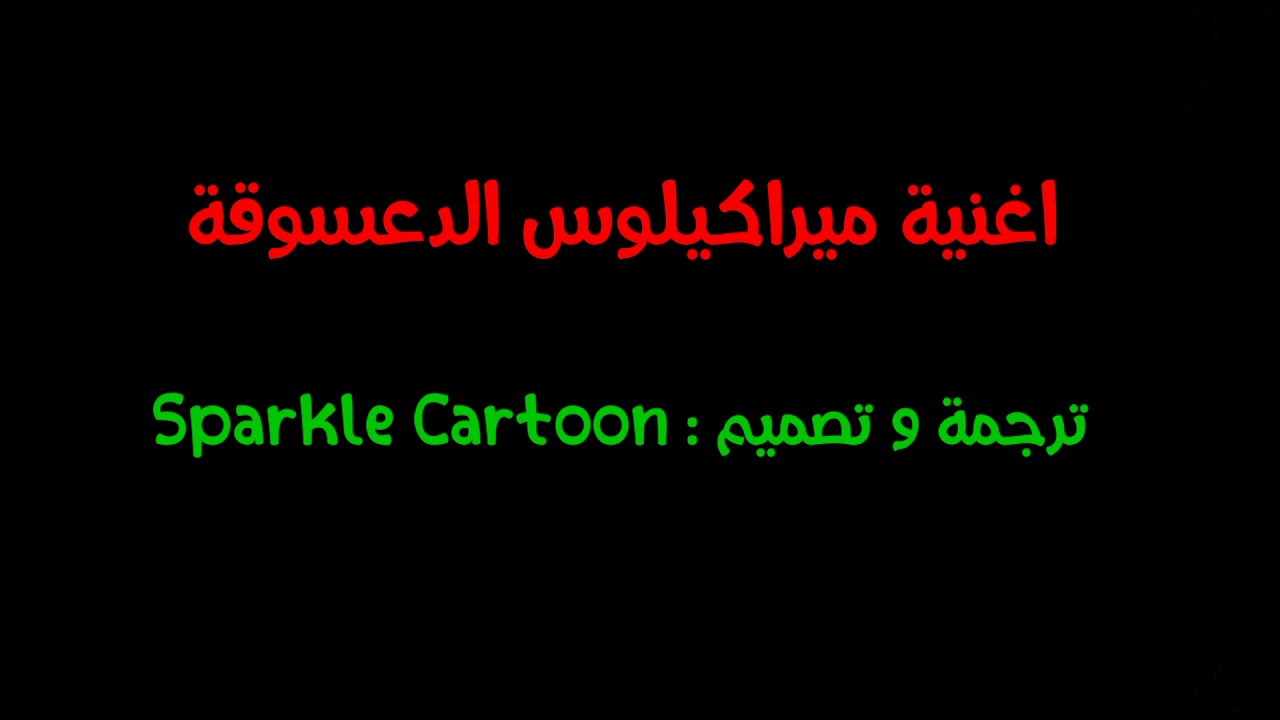 أغنية ميراكيلوس الدعسوقة كاملة مترجمة و مكتوبة باللغة العربية و الإنجليزية من تصميمي.