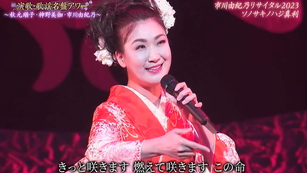 命咲かせて／市川由紀乃