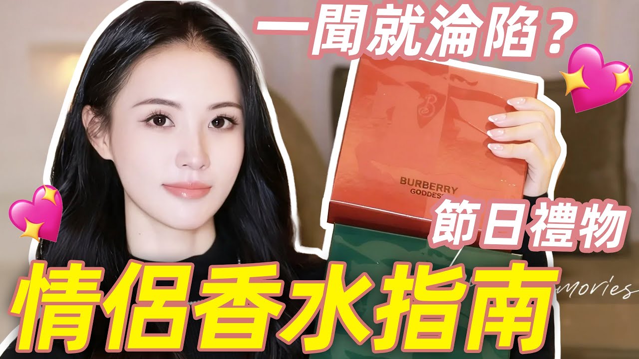 最犯規的情侶禮物🥀香味裡的我們~Burberry 節日限定，一噴重回熱戀期!｜林小雨Mumu
