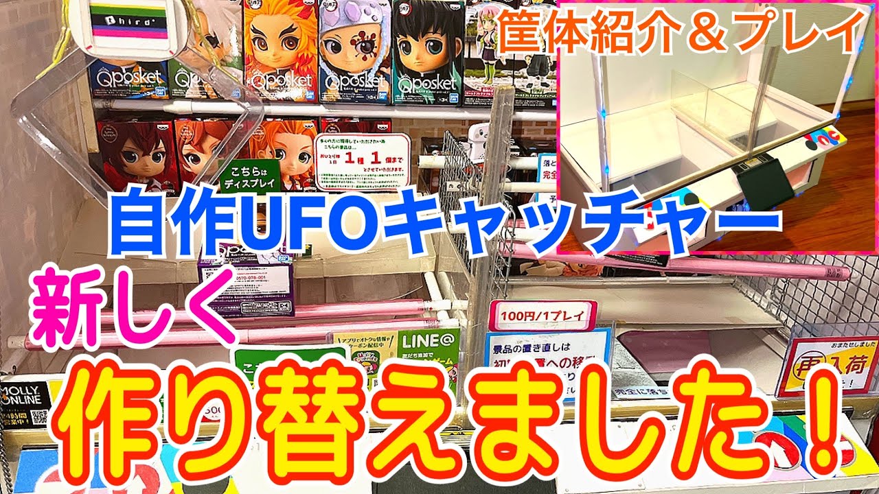 [YJ] 自作UFOキャッチャー【筐体を新しく作り替えました！】筐体紹介＆プレイ動画