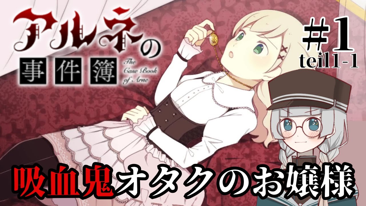 #1(teil1-1)【アルネの事件簿-Case1-】名門貴族のお嬢様【ゲーム実況】