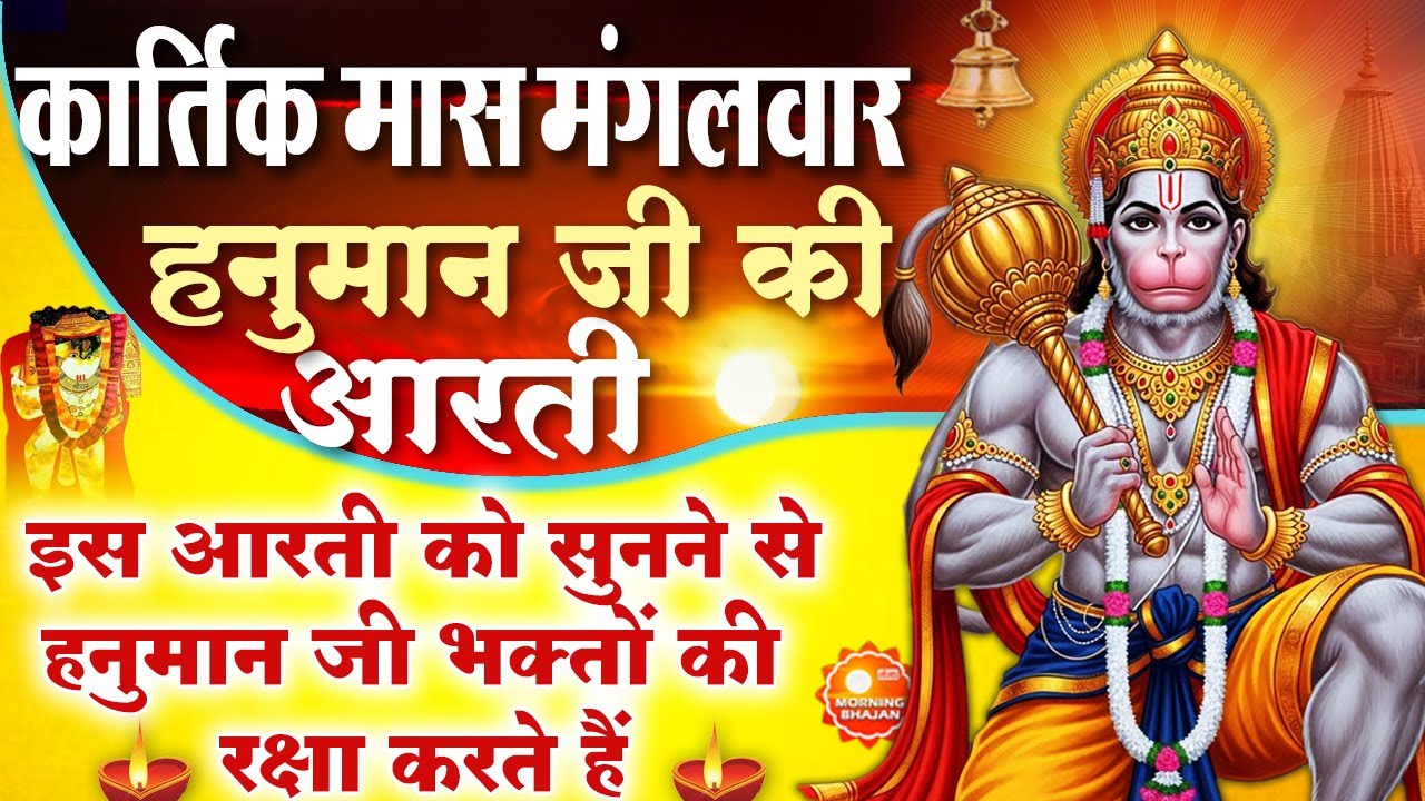 MORNING BHAJAN- मंगलवार की चमत्कारी श्री हनुमान आरती- आरती कीजै हनुमान लला की- HANUMAN AARTI, BHAJAN