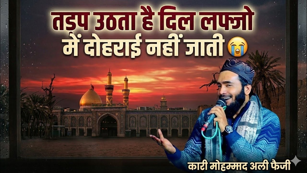 तड़प उठता है दिल 💔लफ्जो में दोहराई नहीं जाती 😭 आंसू आ जायेंगे सुनकर इस कलाम को मोहम्मद अली फैजी नात 
