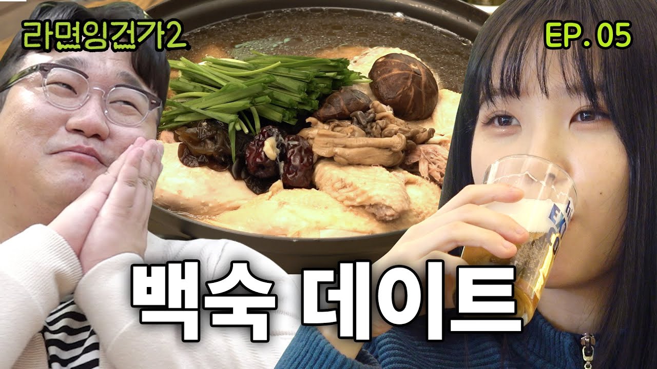 누가 데이트를 먹기만 해요!!! (ft. 뚱시경) / 라면잉건가2 EP.05