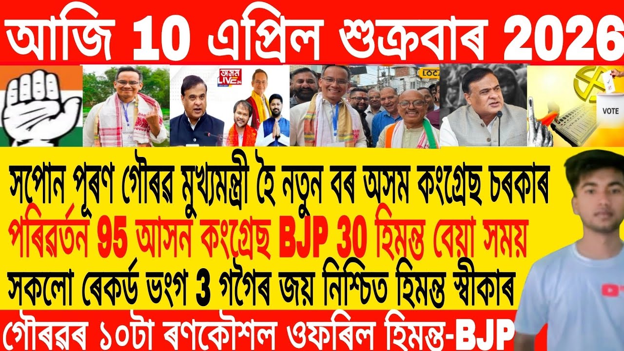 Утренние новости на ассамском языке сегодня, 10 апреля | Новости ассамского языка сегодня | Новос...