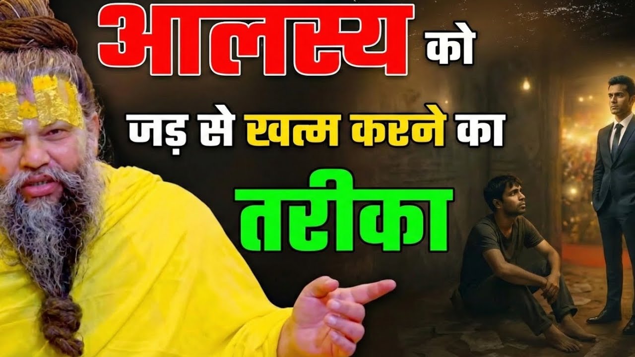 आलस्य को जड़ से खत्म करने का सबसे शक्तिशाली तरीका | Shri Hit Premanand Ji Maharaj