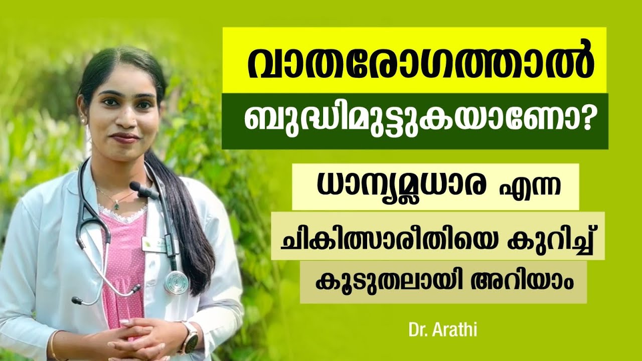 വാതരോഗത്താൽ ബുദ്ധിമുട്ടുകയാണോ? | ധാന്യമല്ലധാര എന്നാ ചികിത്സാരീതിയെ കുറിച്ച കൂടുതൽ ആയി അറിയാം