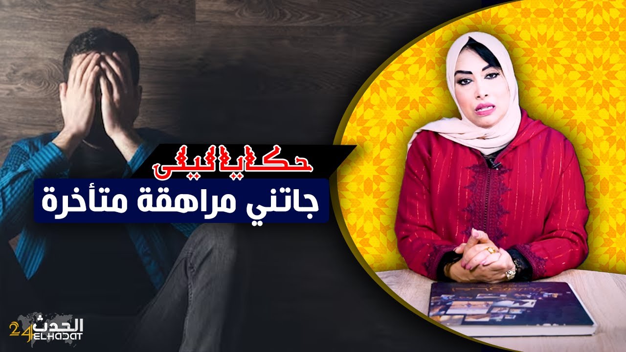 حكايا ليلى...قصتي مع المراهقة المتأخرة و كيفاش غتكلفني ملايين...أكبر شمس العشية