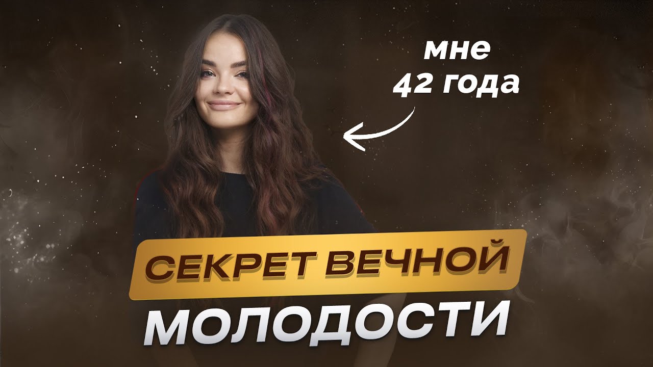 Как сохранить молодость в любом возрасте?