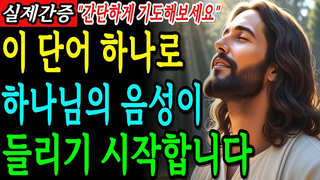 하나님 음성을 막는 지금 당장 버려야 할 7가지! ‘이것만’ 버리면 하나님 음성이 ‘선명하게’ 들리기 시작합니다 | 말씀묵상 | 성경 말씀 | 기독교명언