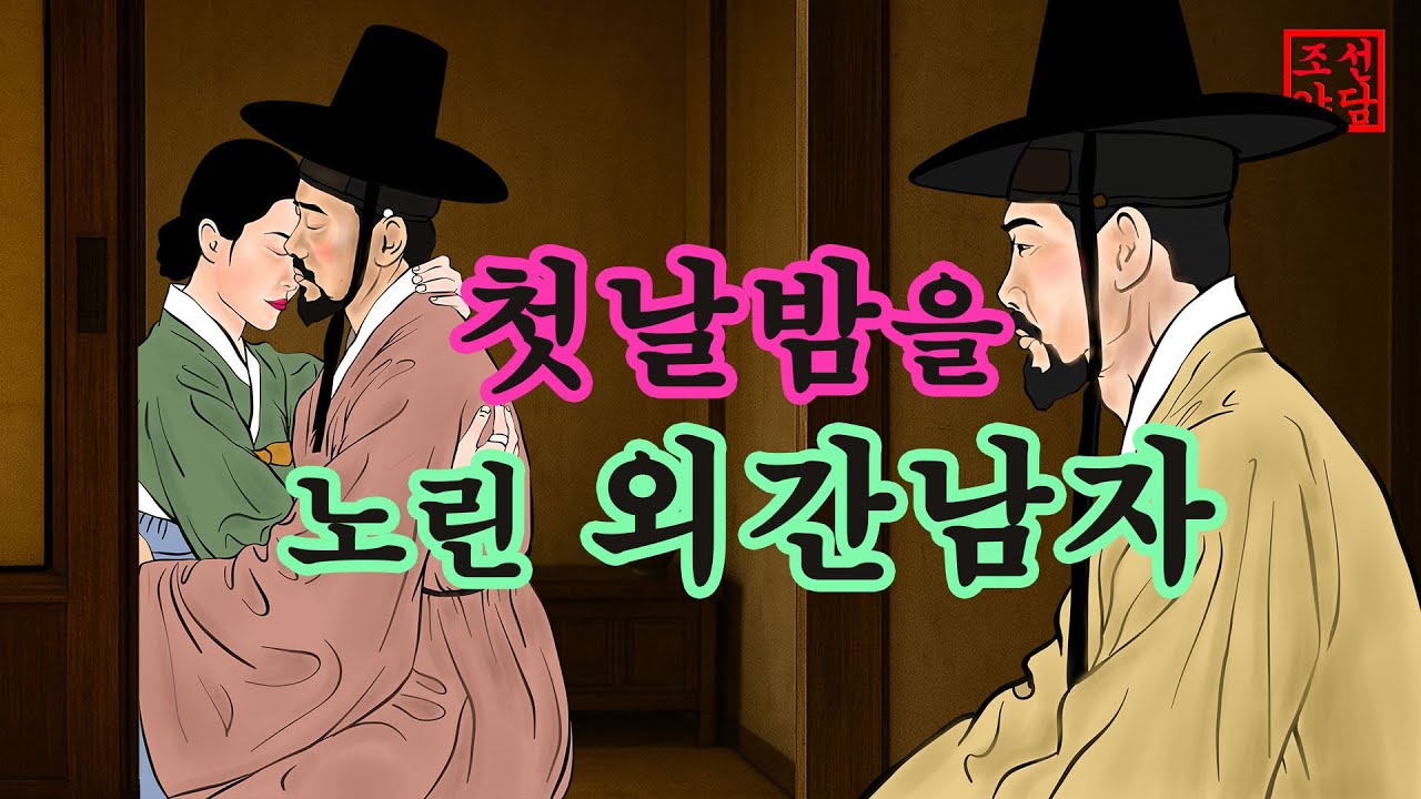 305 조선야담.🎉첫날밤을 노린 외간남자 옛날 이야기. 야담. 민담
