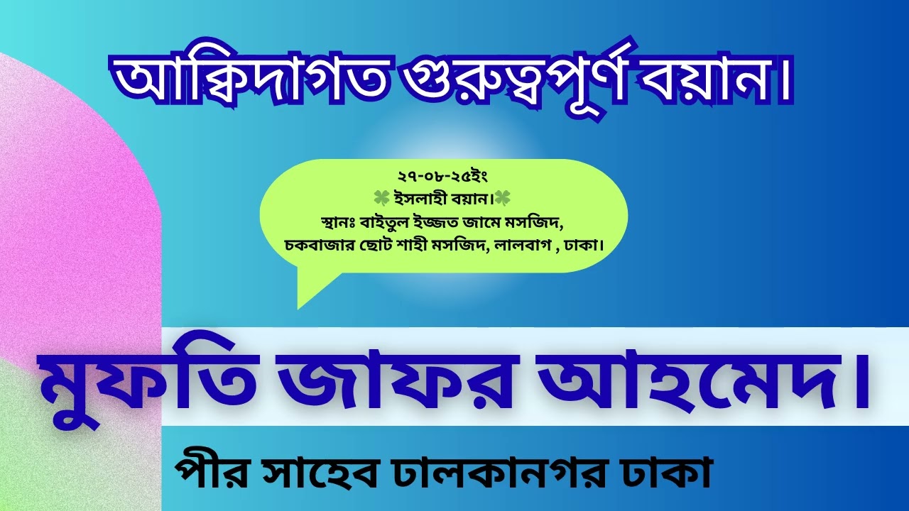 আক্বিদাগত গুরুত্বপূর্ণ বয়ান। খতীবুল ইসলাম  মুফতি জাফর আহমাদ সাহেব পীর সাহেব,ঢালকানগর, ঢাকা