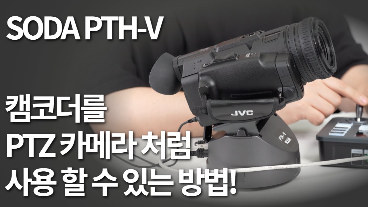 캠코더를 PTZ 카메라 처럼 쓸 수 있다! SODA PTH-V