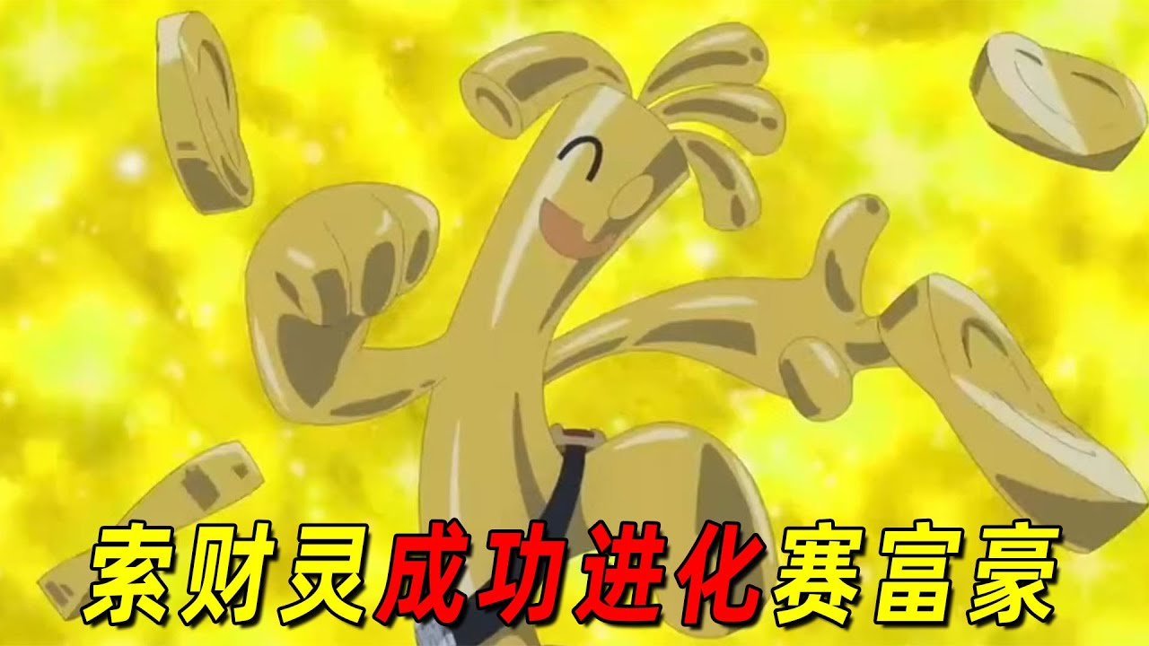 宝可梦地平线120！索财灵成功进化赛富豪，强度爆炸