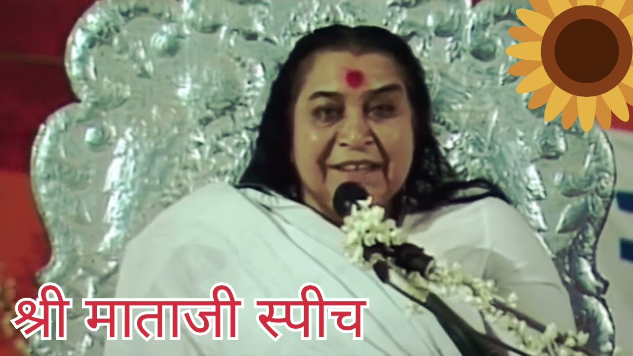 🌹🌹आपअपने स्थिति को देख सकते हैं🌹 प्रवचन🌹 aap apne sthiti ko dekh sakte hain Shri mataji speech
