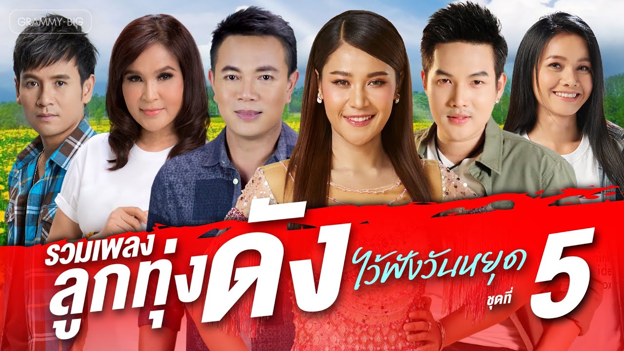 รวมเพลงลูกทุ่งดัง ไว้ฟังวันหยุด ชุดที่ 5 l แฟนบ่ว่าบ้อ, สัญญาณอันตราย, แก้บน, ฝ้ายผูกตีน [Longplay]