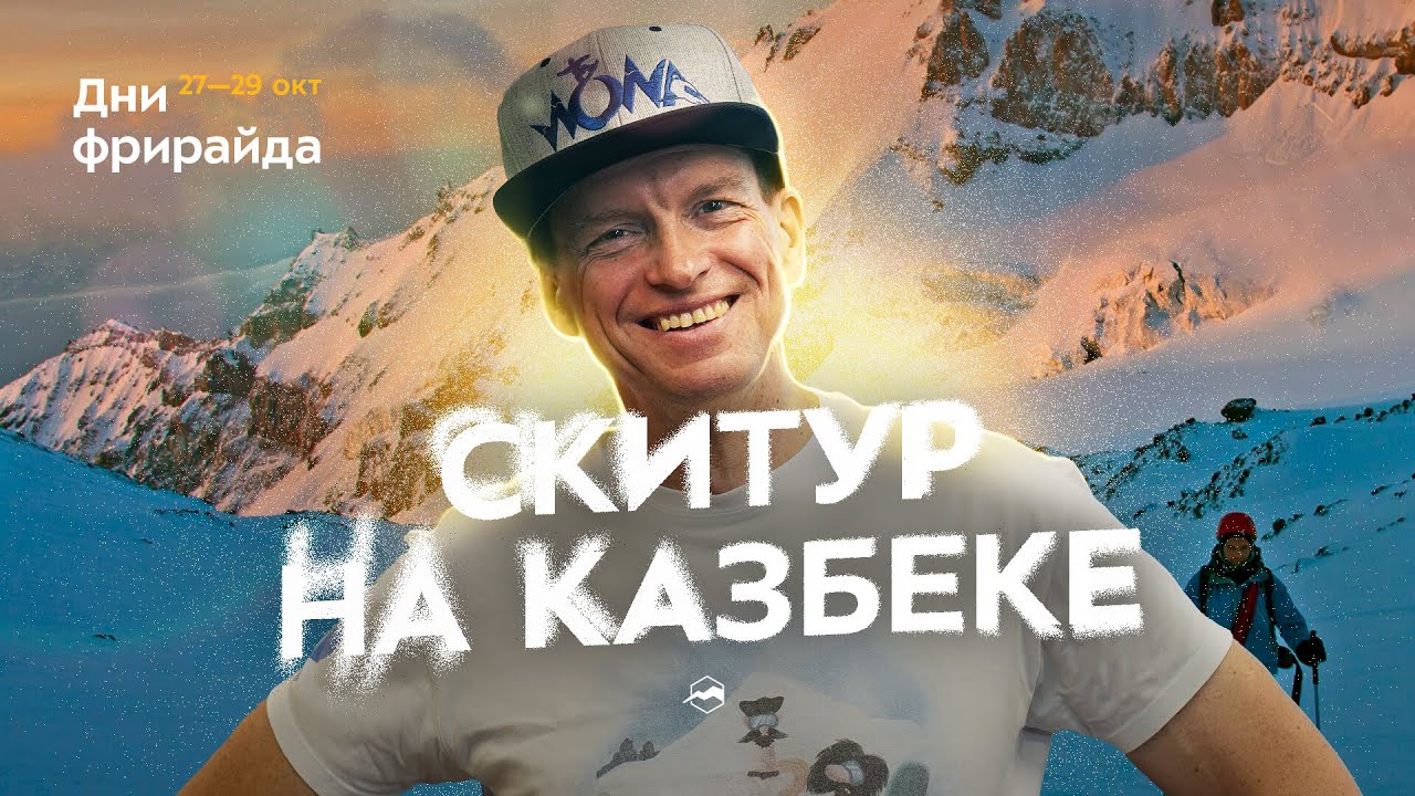 Скитур в Грузии. Логистика, подготовка и снаряжение