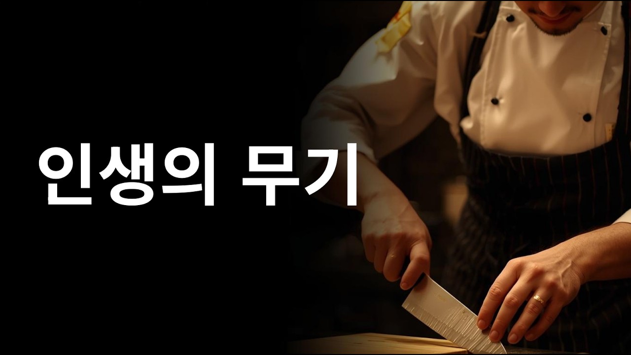 불확실한 세상을 슬기롭게 살아가려면 자신만의 무기를 갈고닦아야 합니다