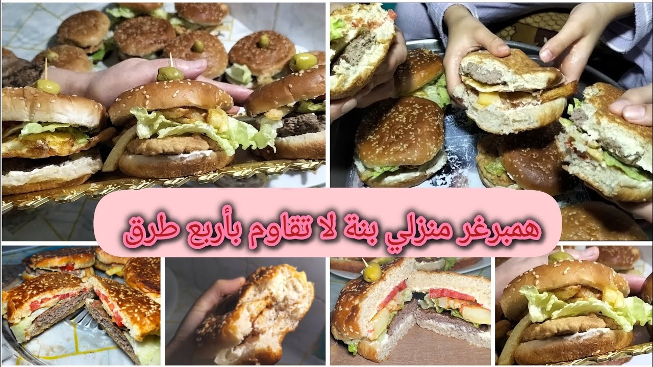   وصفة البرغر (همبرغر ) اللحم و الدجاج بأربع طرق لشهر رمضان خبيوها الوصفة مع سر نجاحها و طراوتها 