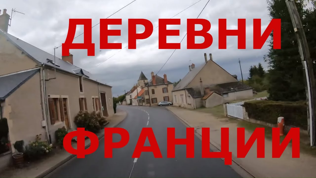 Деревни Франции: Pont Carreau, Le Guétin и др., городок La Guerche-sur-l'Aubois