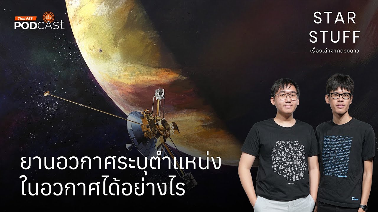 ยานอวกาศระบุตำแหน่งในอวกาศได้อย่างไร | EP.208 | Starstuff เรื่องเล่าจากดวงดาว