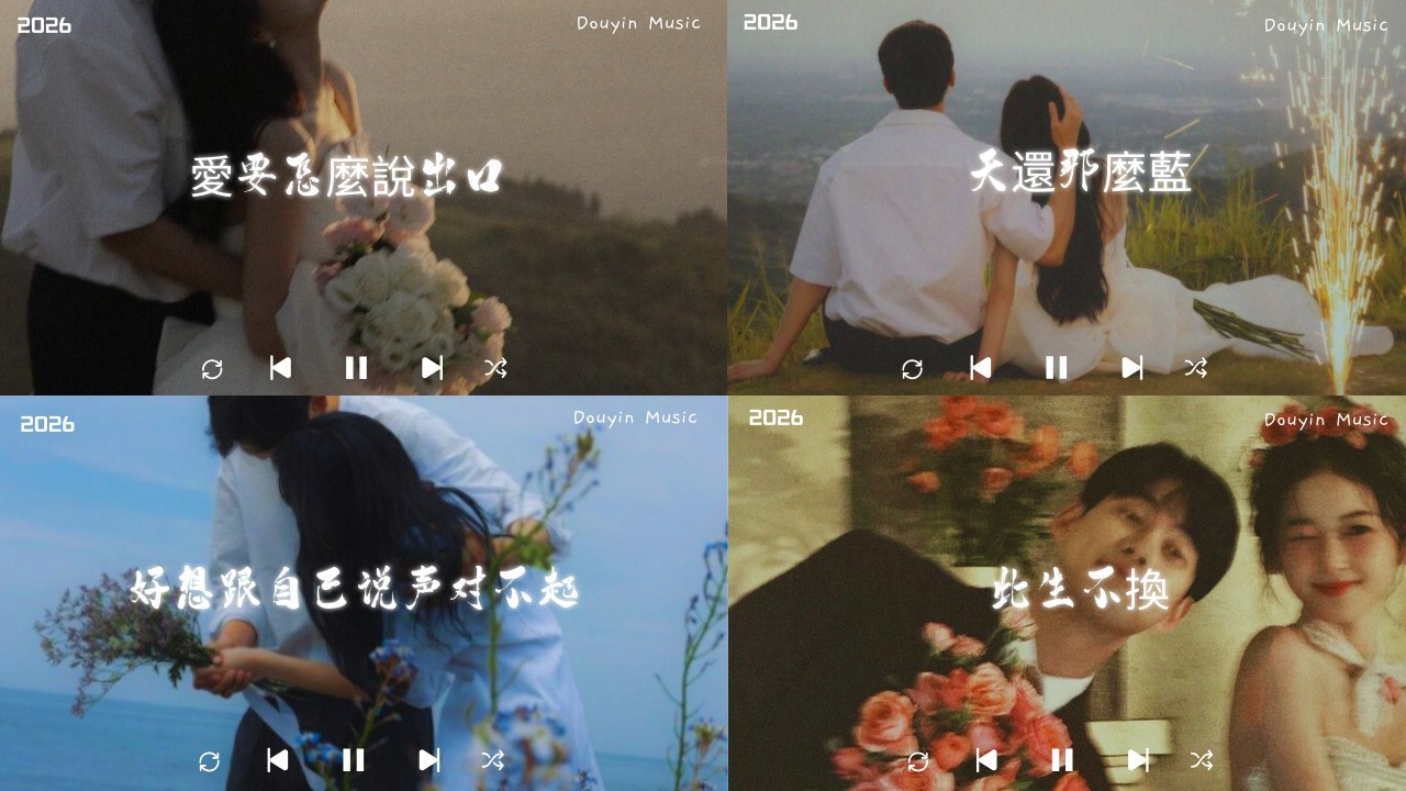 2026流行歌曲 [ Douyin 抖音歌曲2026 ]💥 40首超好聽的流行歌曲 🎶向思思 - 總會有人, 張齊山ZQS - 這是你期盼的長大嗎 ,承桓 - 我會等, 最后一页,