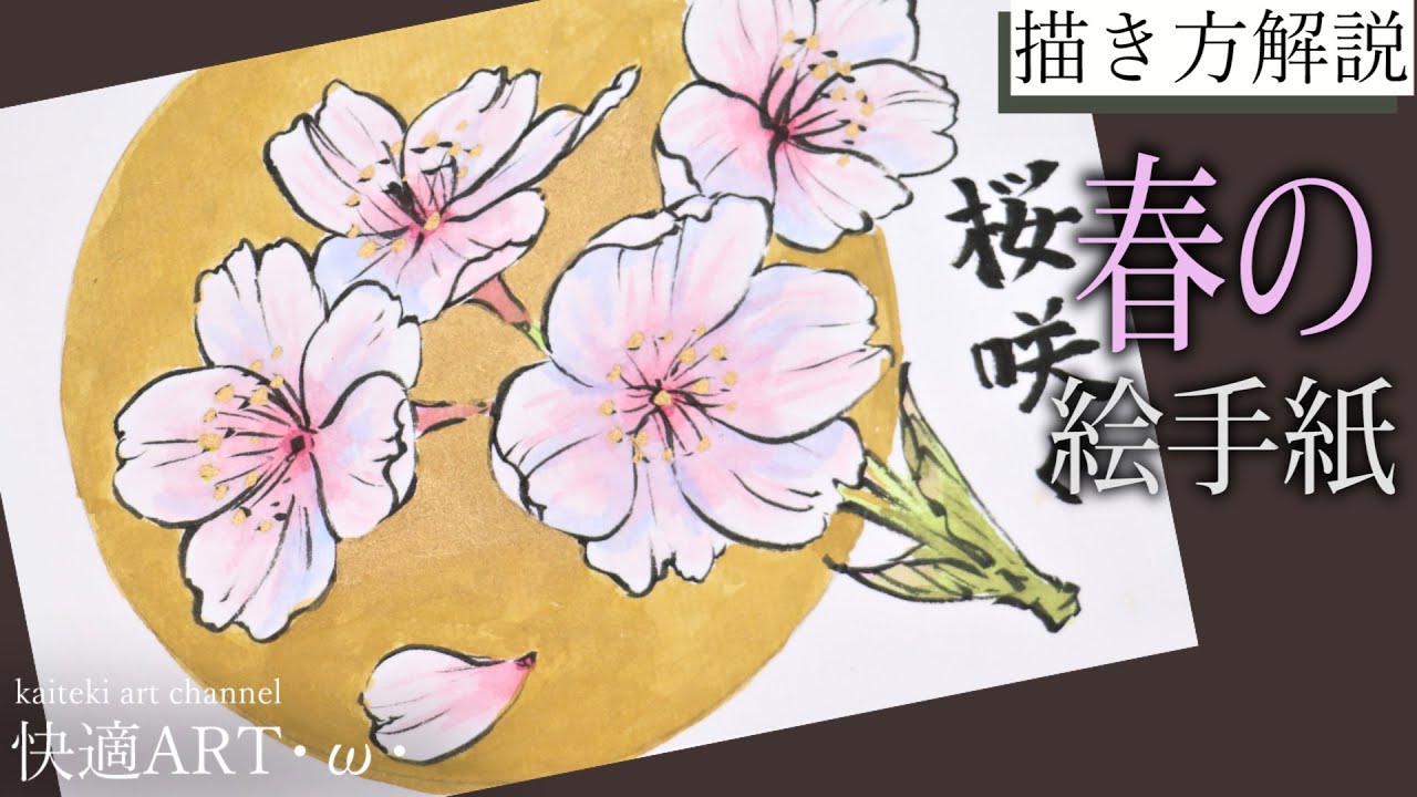 【解説】🌸春の絵手紙『桜（ソメイヨシノ）』2月・3月・4月　初心者向け簡単でリアルな花の描き方解説