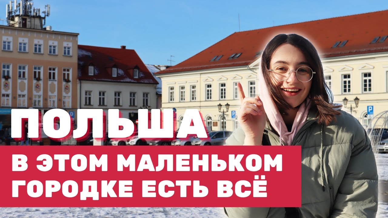 Как живут поляки в городе на 40 тысяч жителей?