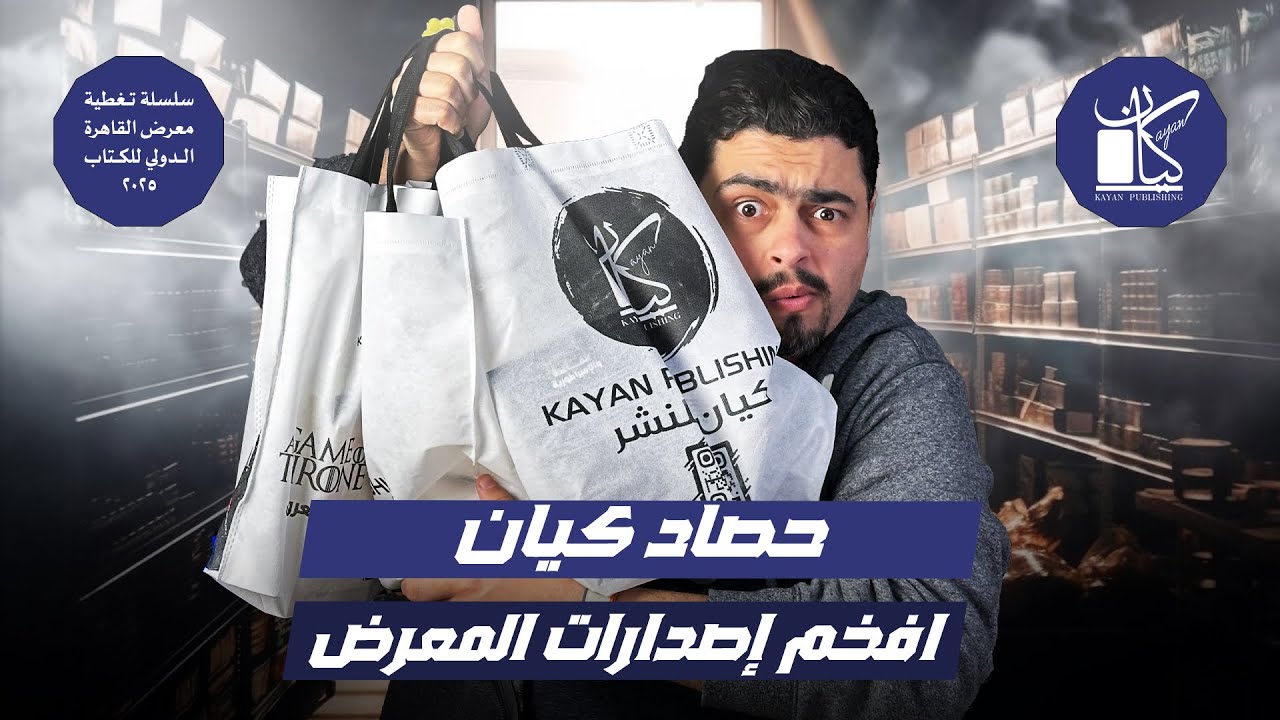 مشتريات معرض الكتاب 2025- ترجمات جورج مارتن - براندون ساندرسون - خولة حمدي