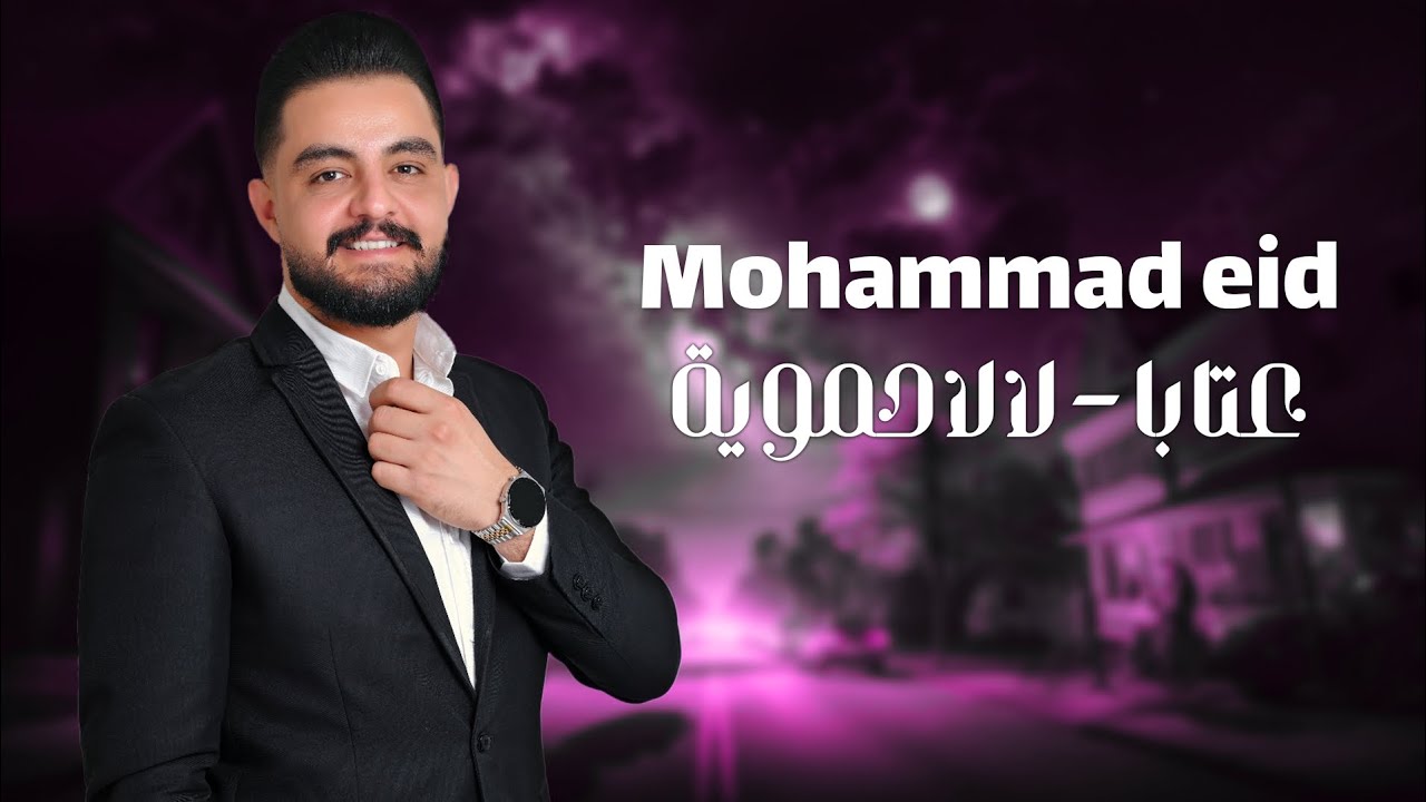 محمد عيد - عتابا - لا لا حموية - Mohammad Eid 2024