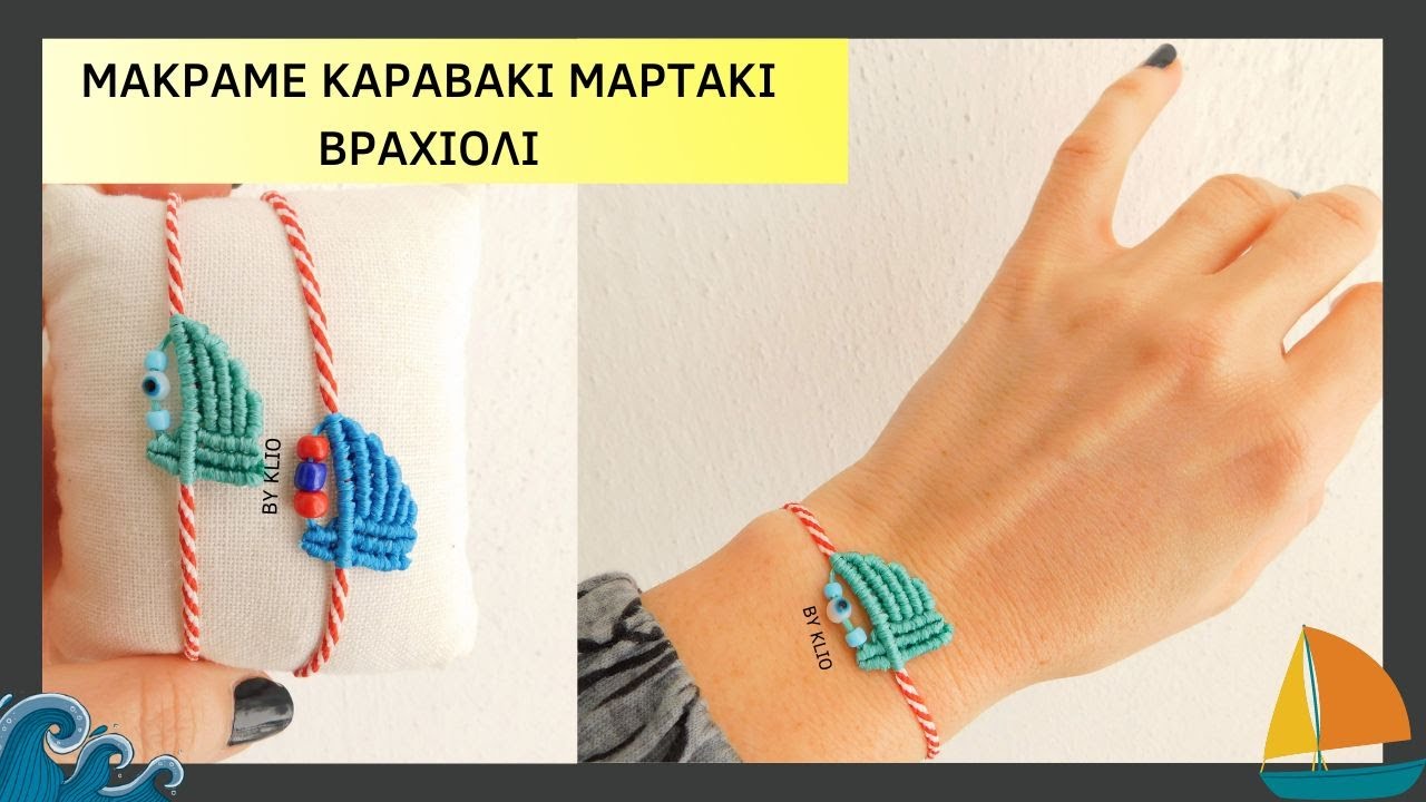 Μακραμε Καραβακι Βραχιόλι | Μακραμε Μαρτάκι | Macrame sailboat tutorial bracelet | μακραμε οδηγιεσ