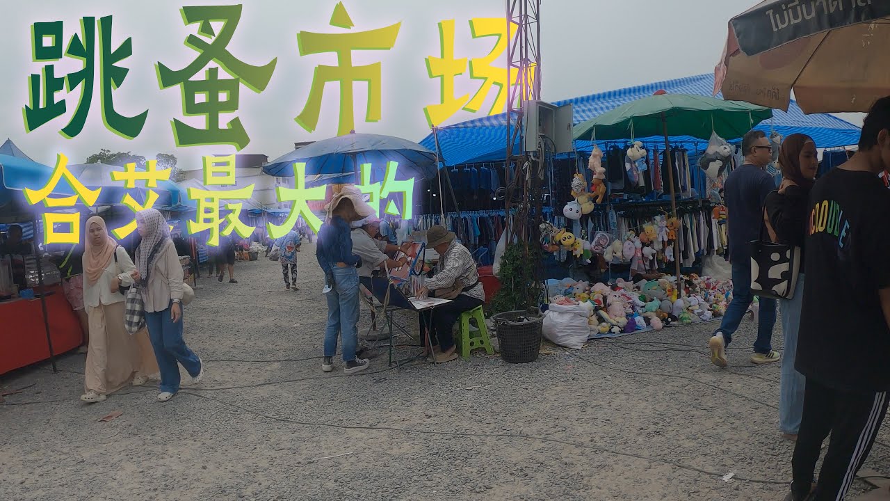 合艾最大的跳蚤市場，衣服2元帽子4元 The bigest 2nd-hand market in Hat Yai, clothes selling for $0.3 and hats for $0.5