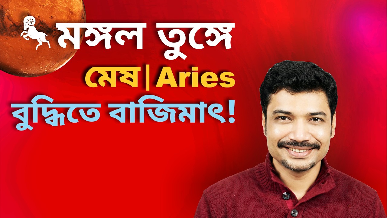 মেষ রাশি ও লগ্ন ♈ বুদ্ধিতে বাজিমাত! মঙ্গল তুঙ্গে | Aries | Mars Exalted 2026 | Jan 16-Feb 23 | MAHA