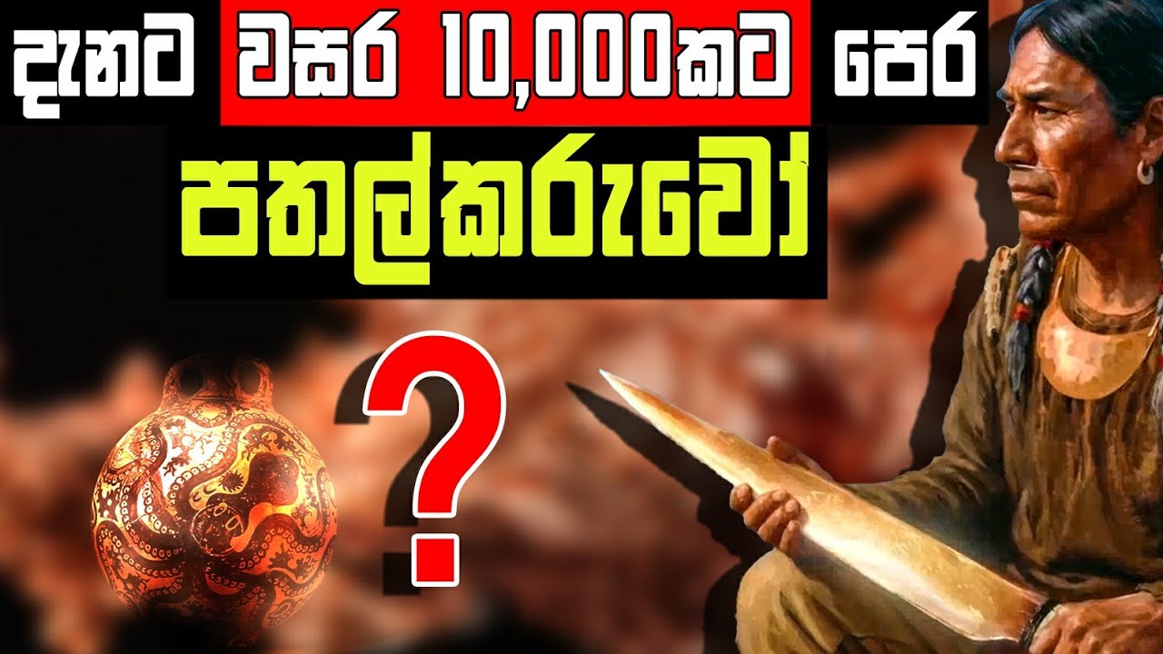 ප්‍රාග් ඓතිහාසික උතුරු ඇමරිකාව කියන්නෙ වෙනස්ම ප්‍රදේශයක් | Strange side of Prehistoric America