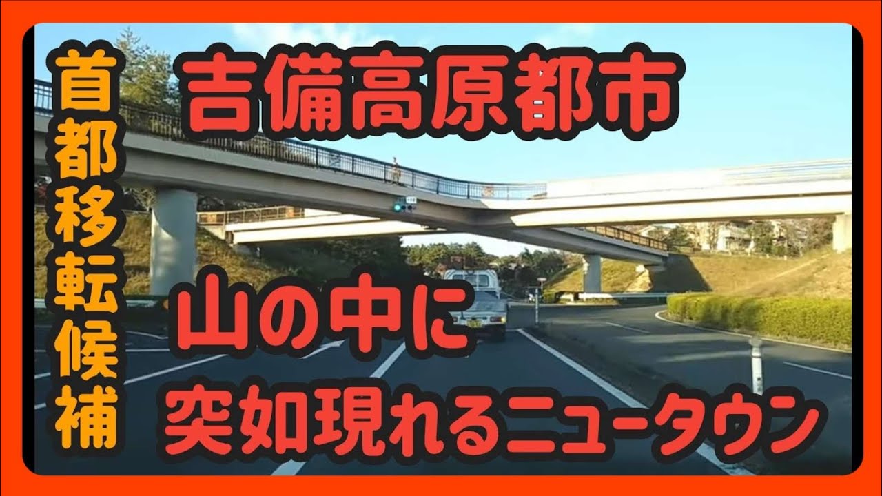 【吉備中央】【首都移転候補】岡山県吉備高原都市～山の中に突如現れる計画都市 【車載動画】 Japan Drive Okayama Kibi chuo town